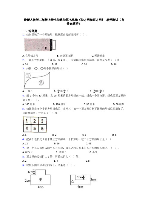 最新人教版三年级上册小学数学第七单元《长方形和正方形》 单元测试(有答案解析)