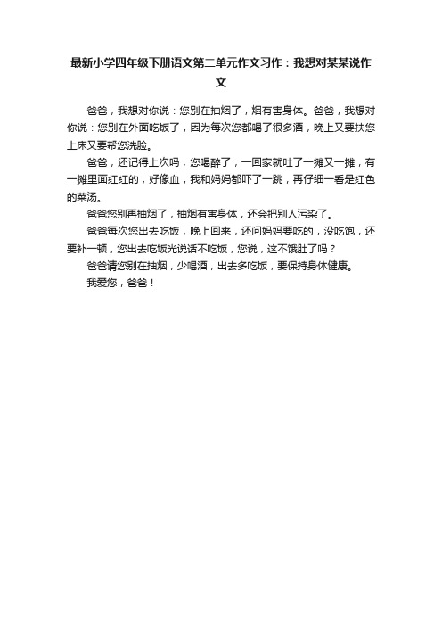 最新小学四年级下册语文第二单元作文习作：我想对某某说作文