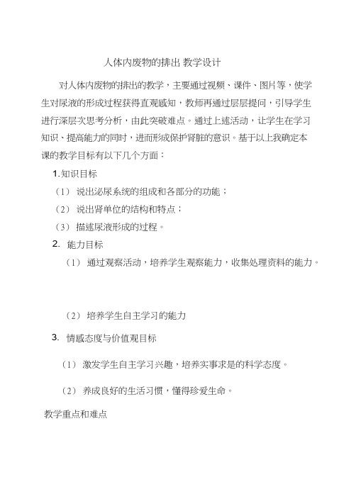 初中生物《人体内废物的排出(6)》优质课教案、教学设计