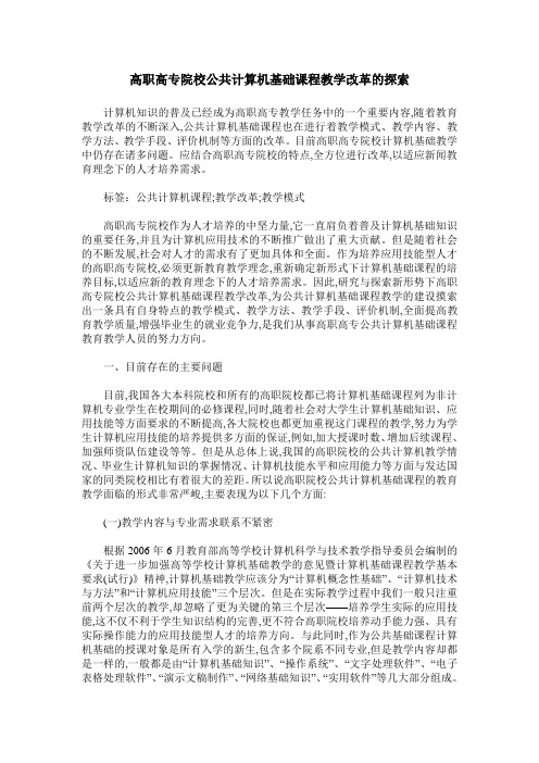 高职高专院校公共计算机基础课程教学改革的探索