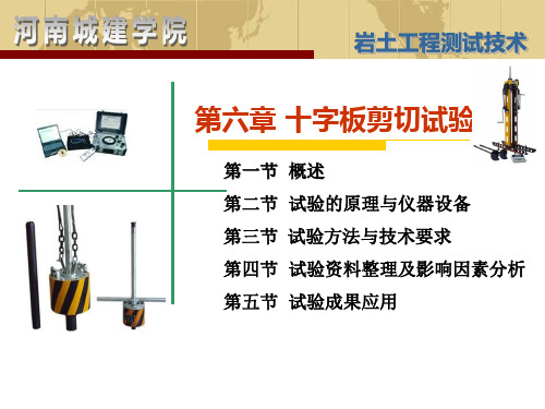 岩土工程测试第六章十字板剪切试验