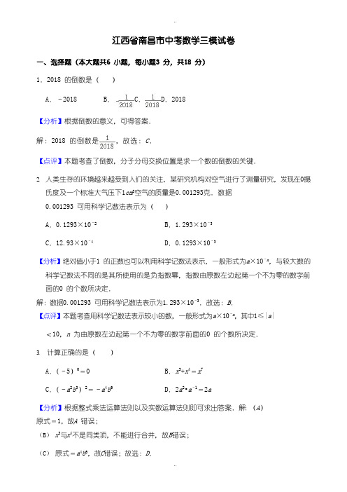 2020届中考复习江西省南昌市中考数学三模试题((有配套答案))