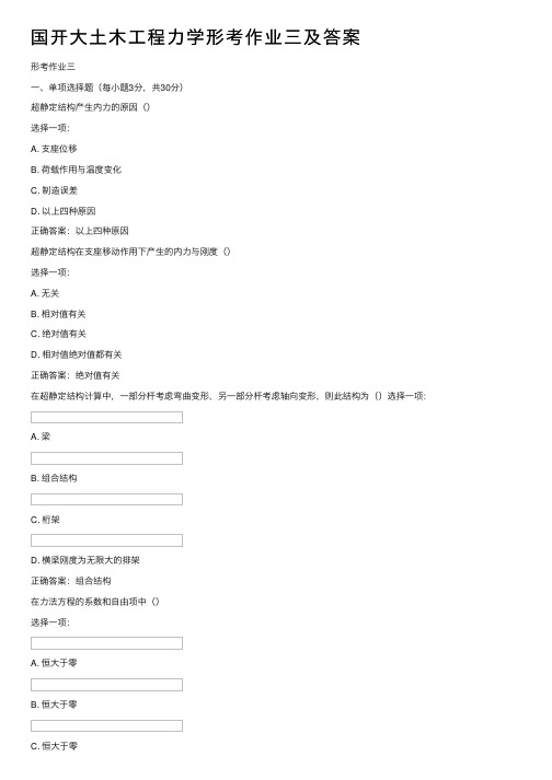 国开大土木工程力学形考作业三及答案