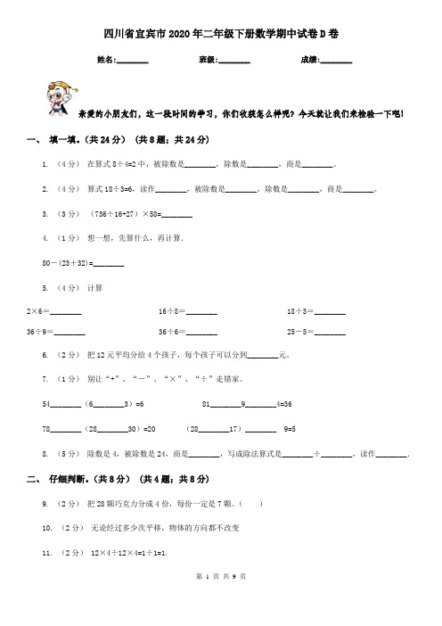 四川省宜宾市2020年二年级下册数学期中试卷D卷