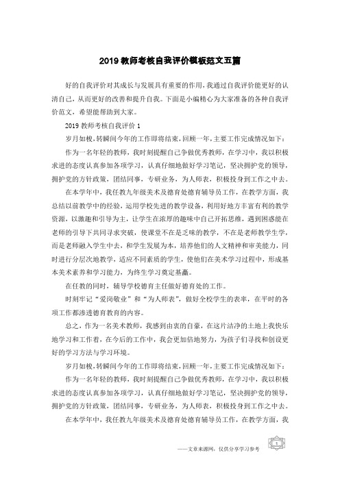 2019教师考核自我评价模板范文五篇