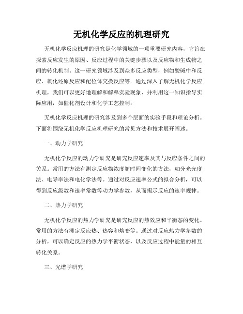 无机化学反应的机理研究