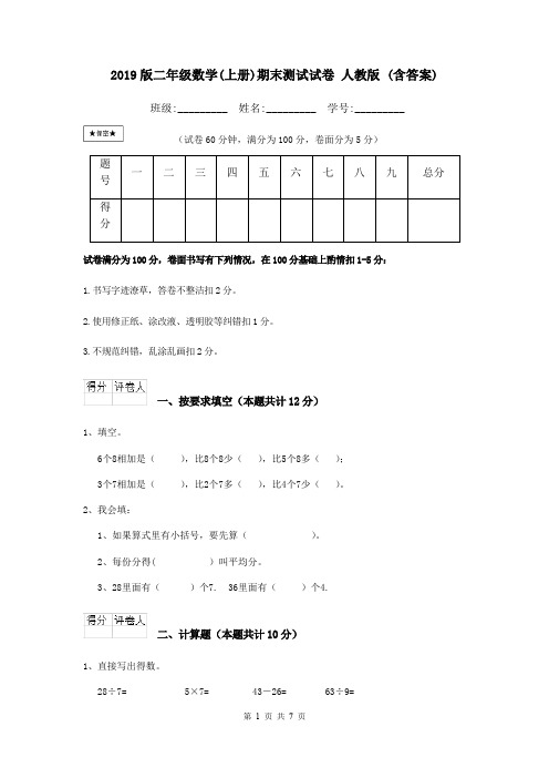 2019版二年级数学(上册)期末测试试卷 人教版 (含答案)