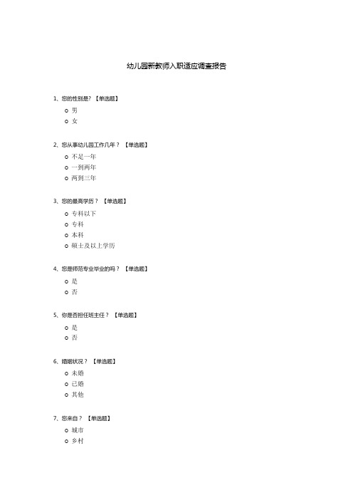 幼儿园新教师入职适应调查报告