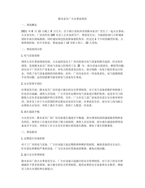 隆木家具厂火灾事故原因