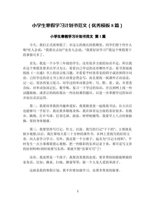 小学生寒假学习计划书范文(优秀模板8篇)