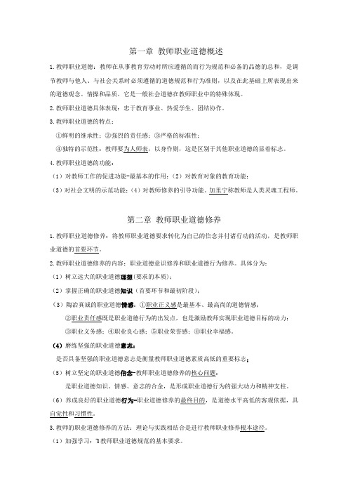 山香版教师招考教师职业道德整理