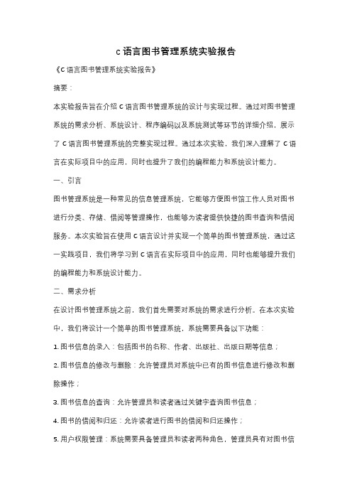 c语言图书管理系统实验报告