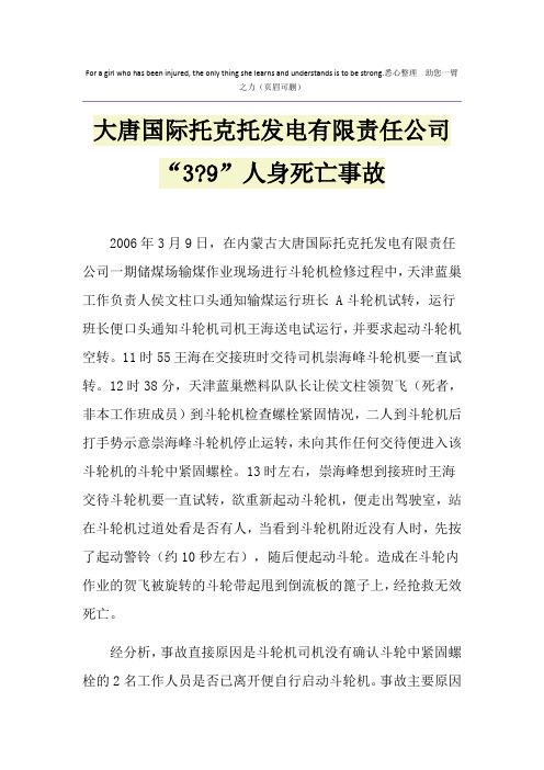 大唐国际托克托发电有限责任公司“3-9”人身死亡事故