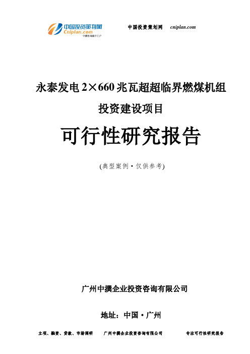 永泰发电2×660兆瓦超超临界燃煤机组投资建设项目可行性研究报告-广州中撰咨询