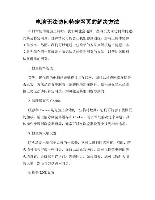 电脑无法访问特定网页的解决方法