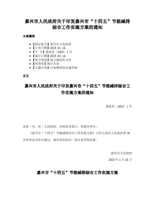 嘉兴市人民政府关于印发嘉兴市“十四五”节能减排综合工作实施方案的通知