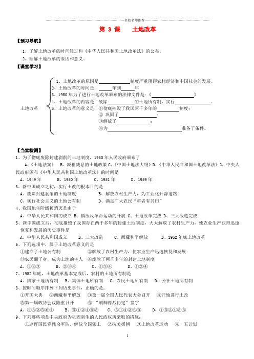 初中八年级历史下册 第3课 土地改革名师导学案(无答案) 新人教版