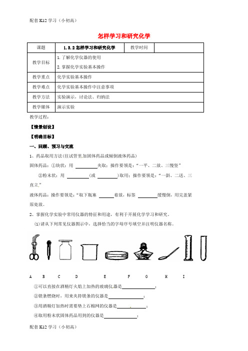 [配套k12学习]江苏省扬州市高邮市车逻镇2017届九年级化学全册1.3.2怎样学习和研究化学教案新版沪教版