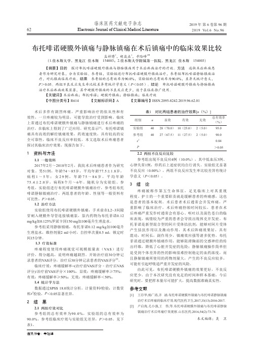 布托啡诺硬膜外镇痛与静脉镇痛在术后镇痛中的临床效果比较