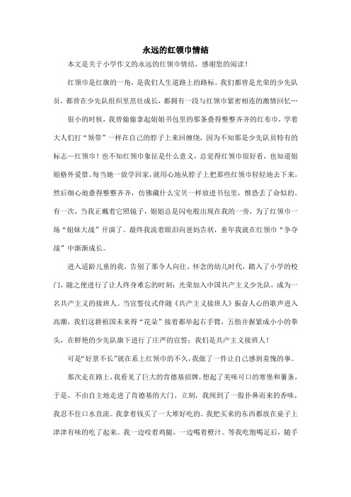 永远的红领巾情结_小学作文_2