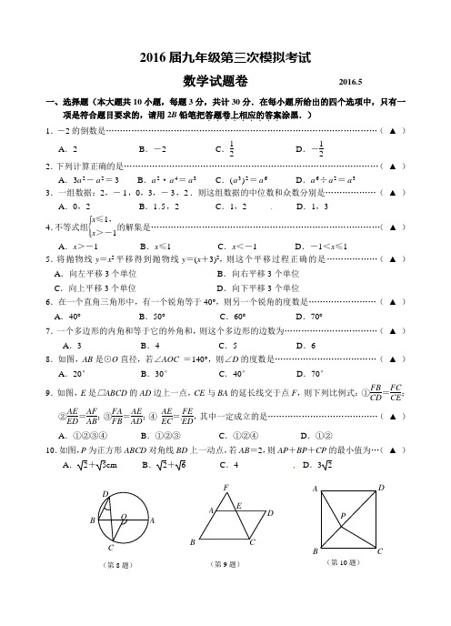 无锡市宜兴市2016届中考第三次模拟考试数学试题含答案