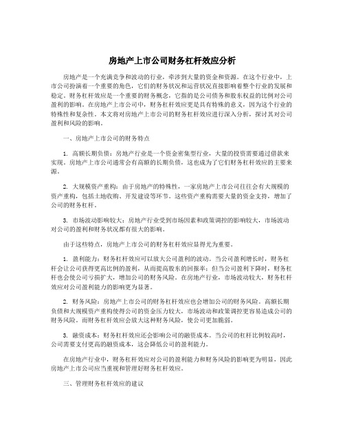 房地产上市公司财务杠杆效应分析