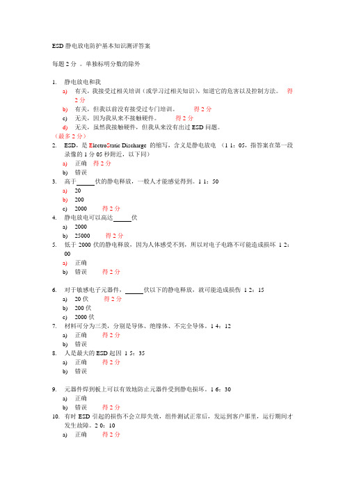 ESD静电放电防护基本知识测评答案