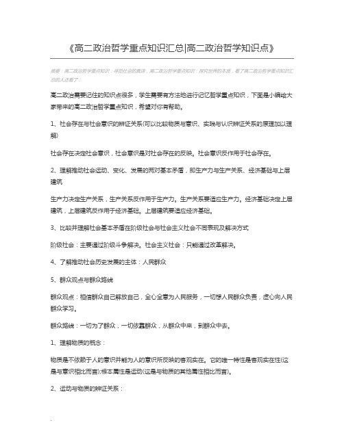 高二政治哲学重点知识汇总高二政治哲学知识点