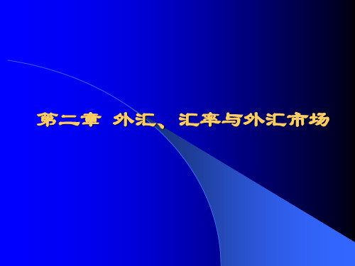 第2章 外汇、汇率与外汇市场