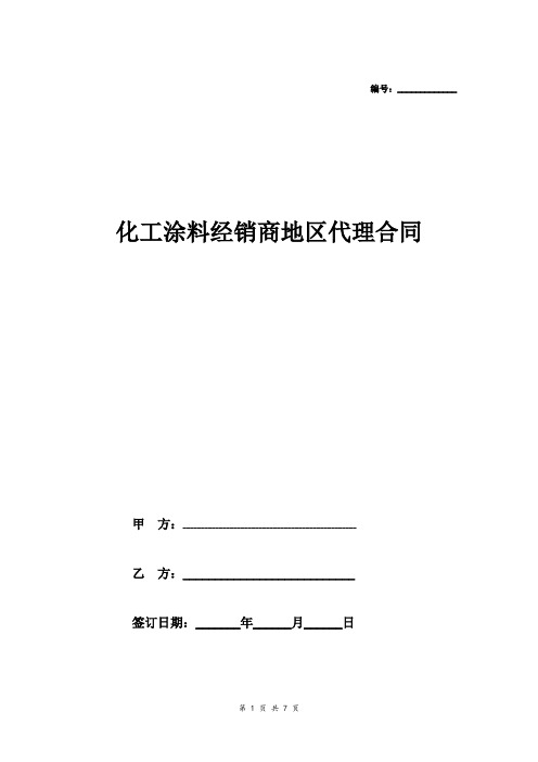 化工涂料经销商地区代理合同协议范本模板