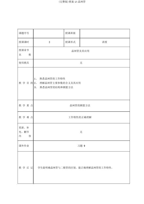 (完整版)教案14晶闸管