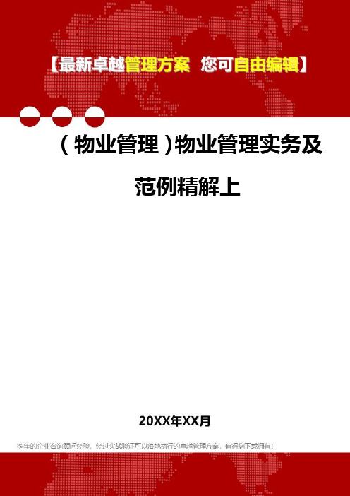 2020年(物业管理)物业管理实务及范例精解上