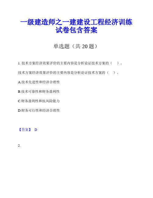 一级建造师之一建建设工程经济训练试卷包含答案