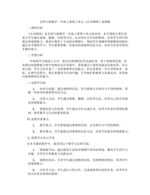 北师大版数学一年级上册第六单元《认识物体》说课稿