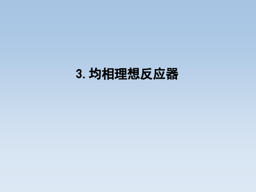 《化学反应工程》陈甘棠编著课件《均相反应器》解析