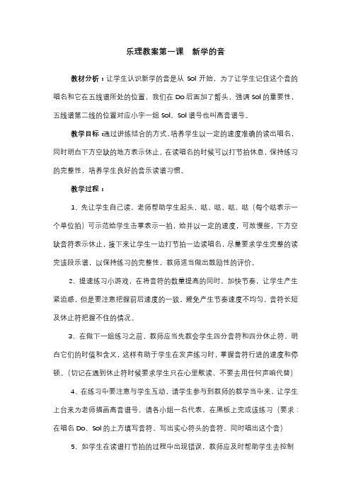 乐理教案第一课  新学的音