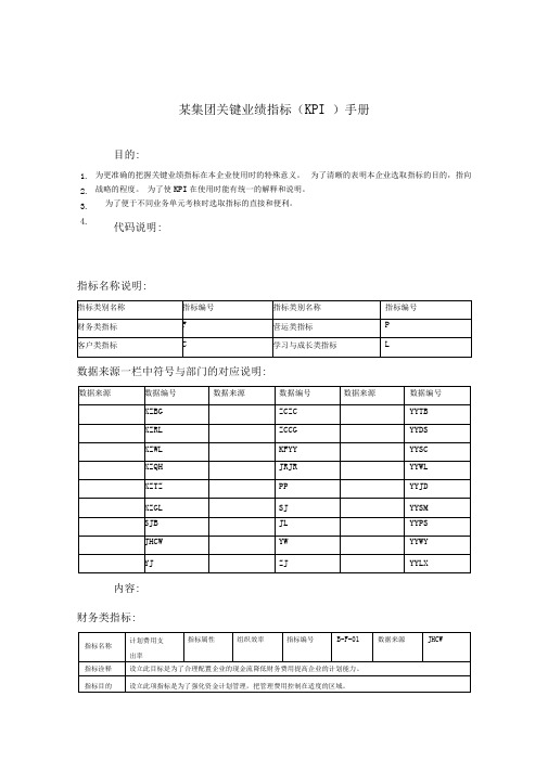 XX集团kpi指标手册