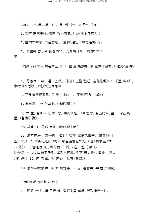 2019-2020年九年级语文古诗词复习资料汇编(一)语文版