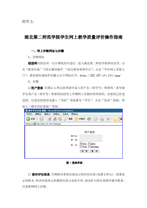 湖北第二师范学院学生网上教学质量评价操作指南.