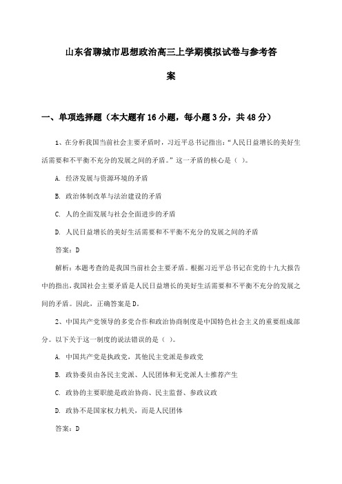 山东省聊城市思想政治高三上学期模拟试卷与参考答案