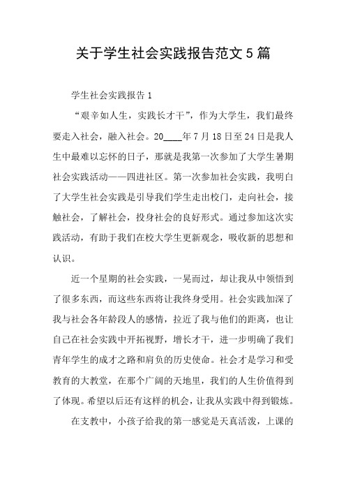 关于学生社会实践报告范文5篇