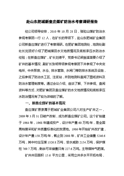 赴山东肥城新查庄煤矿防治水考察调研报告