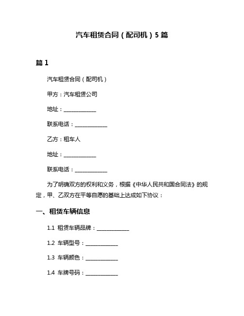 汽车租赁合同(配司机)5篇