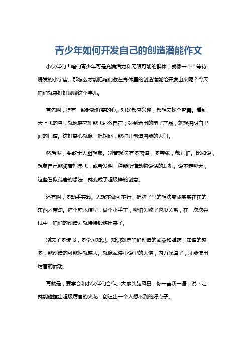 青少年如何开发自己的创造潜能作文