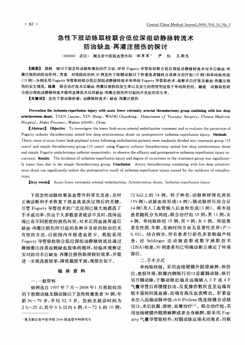 急性下肢动脉取栓联合低位深组动静脉转流术防治缺血-再灌注损伤的探讨