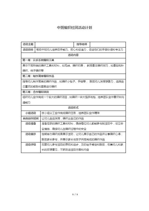 中班编织社团活动计划