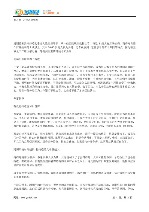 好习惯 让你远离痔疮.docx