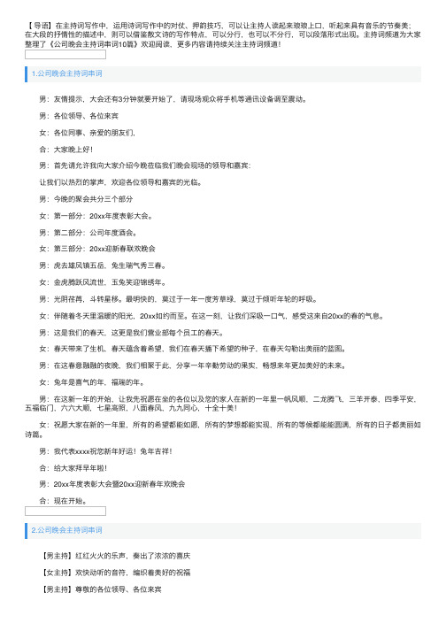 公司晚会主持词串词10篇