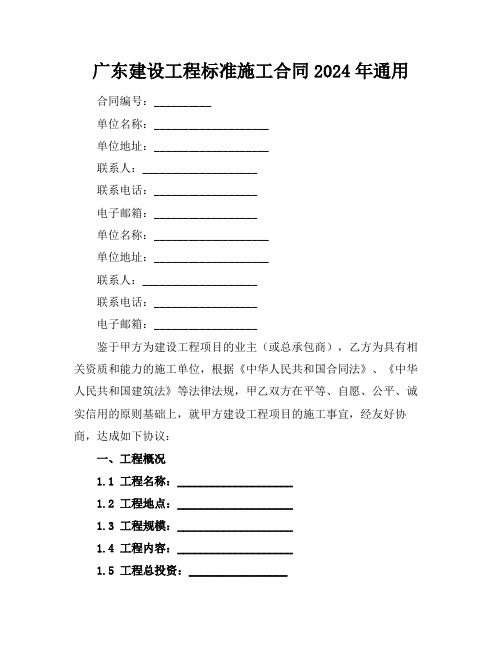 广东建设工程标准施工合同2024年通用