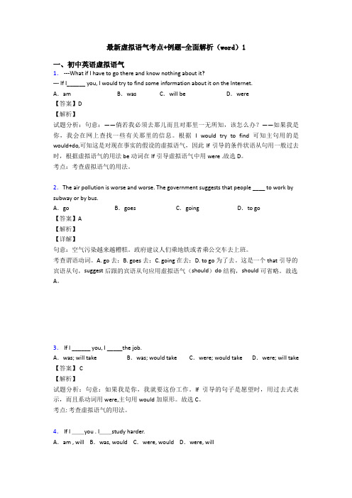 最新虚拟语气考点+例题-全面解析(word)1